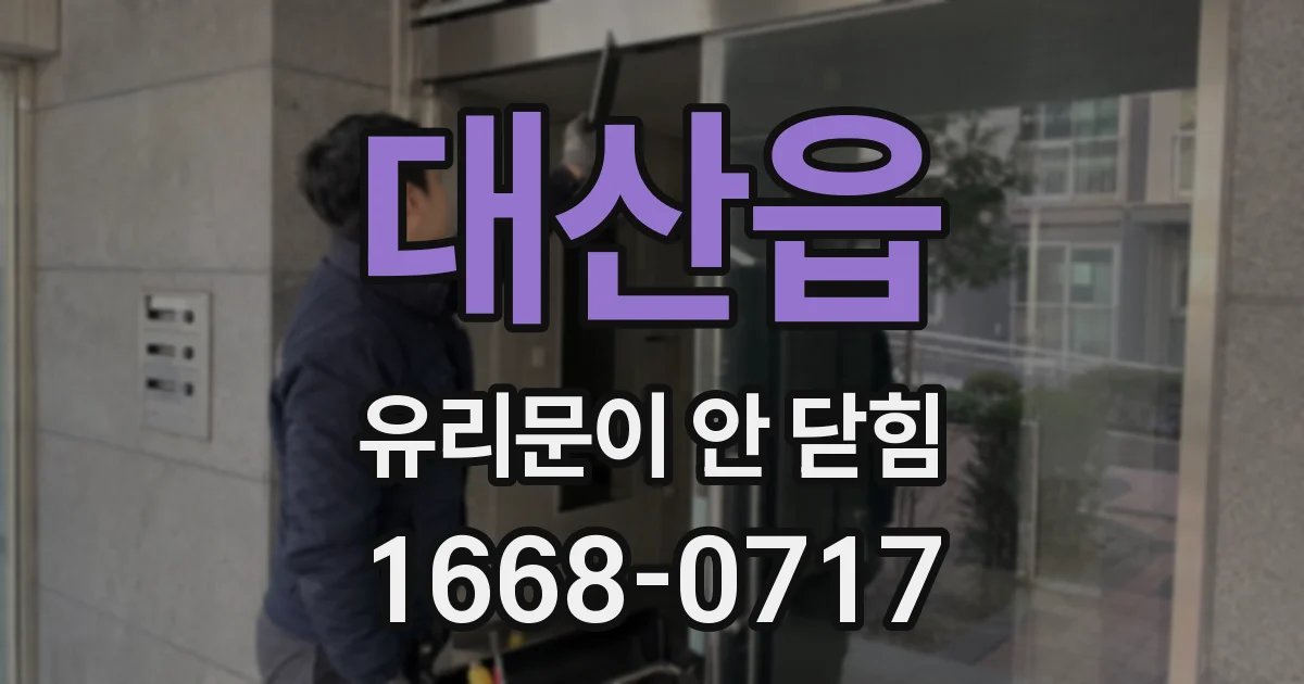대산읍 유리문이 안 닫힘
