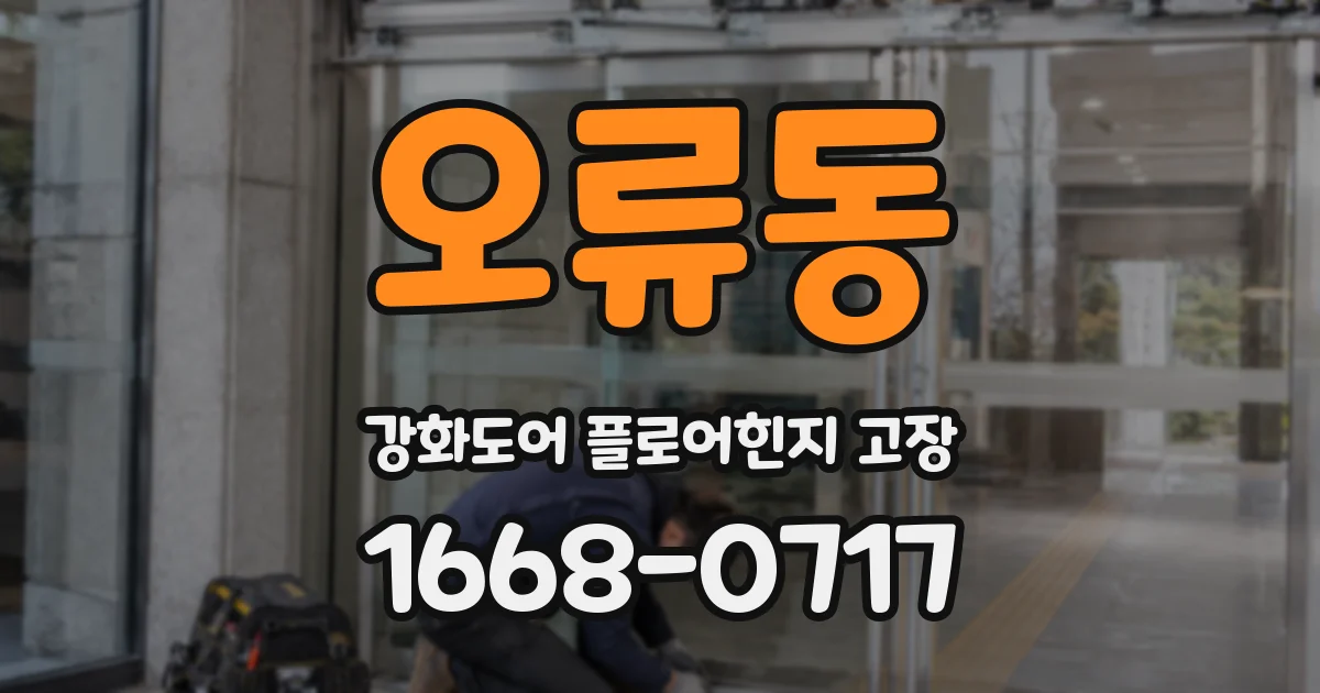 오류동 강화도어 플로어힌지 고장