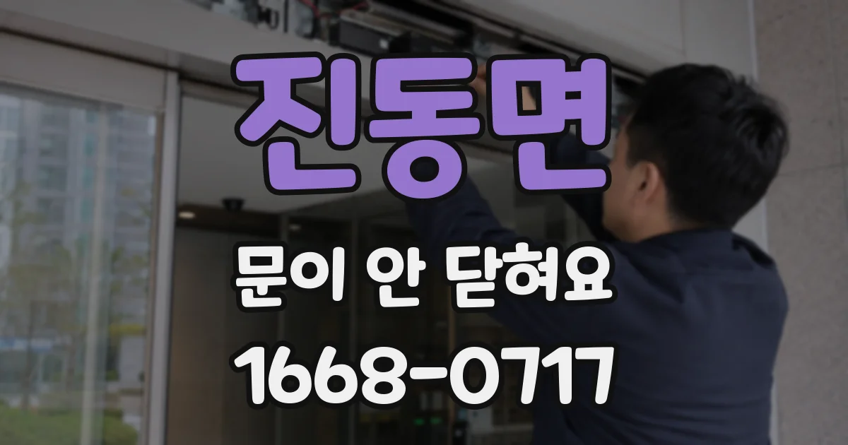 진동면 문이 안 닫혀요