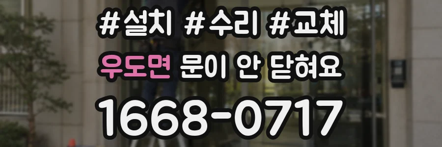 우도면 문이 안 닫혀요