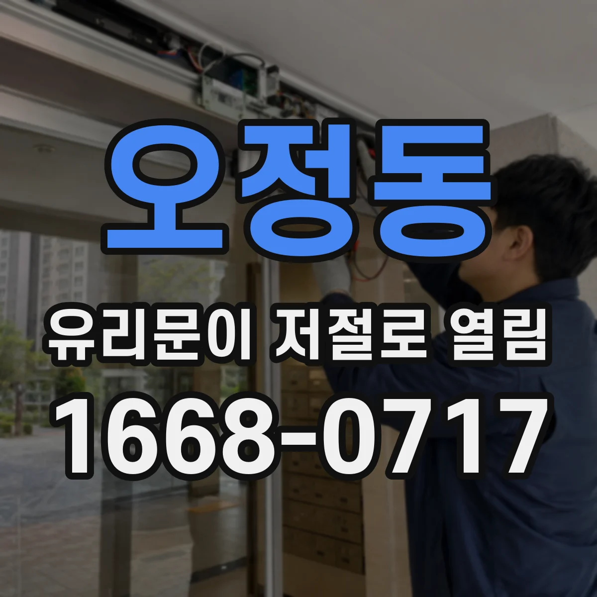오정동 유리문이 저절로 열림