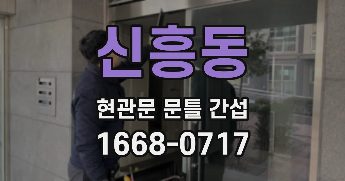 신흥동 현관문 문틀 간섭