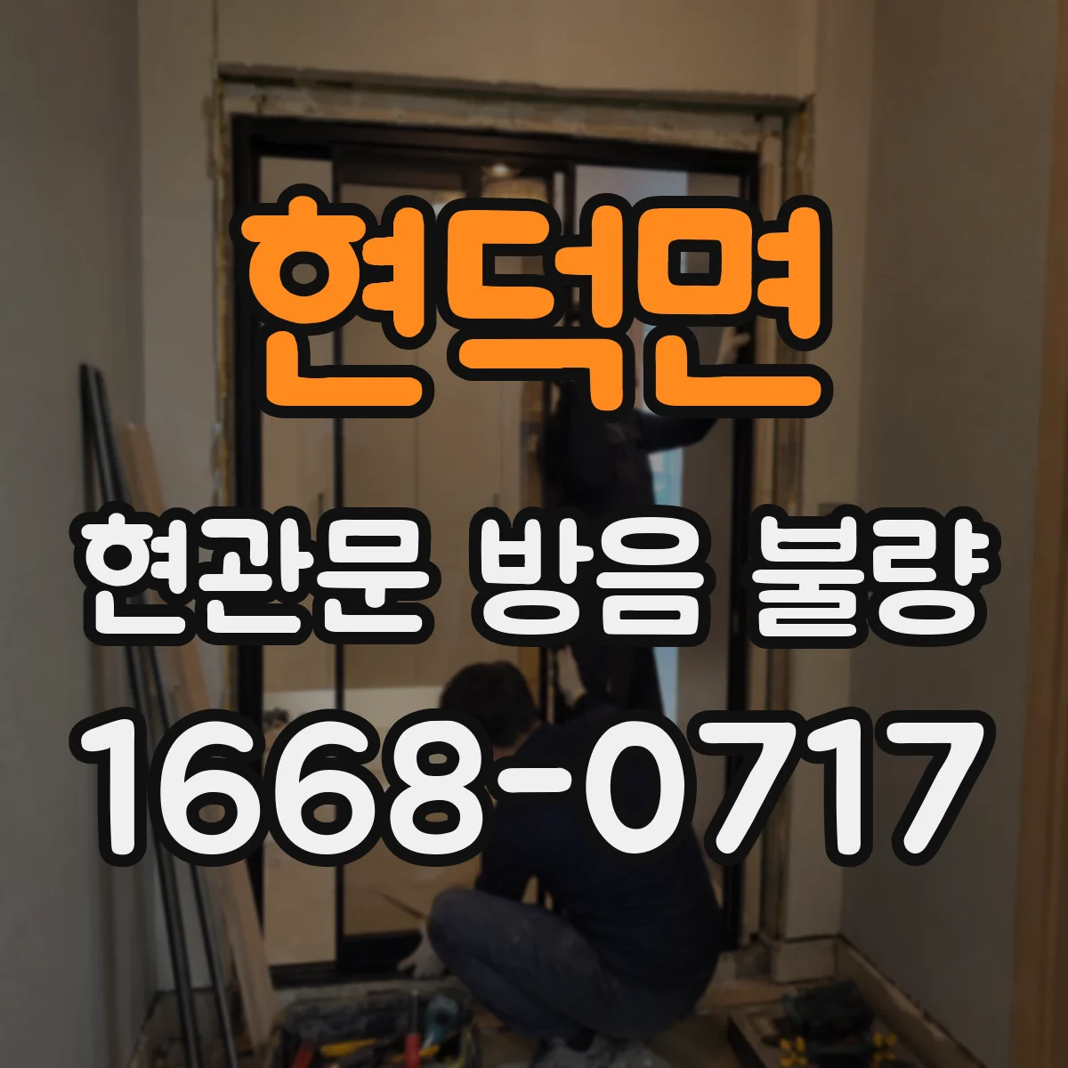 현덕면 현관문 방음 불량