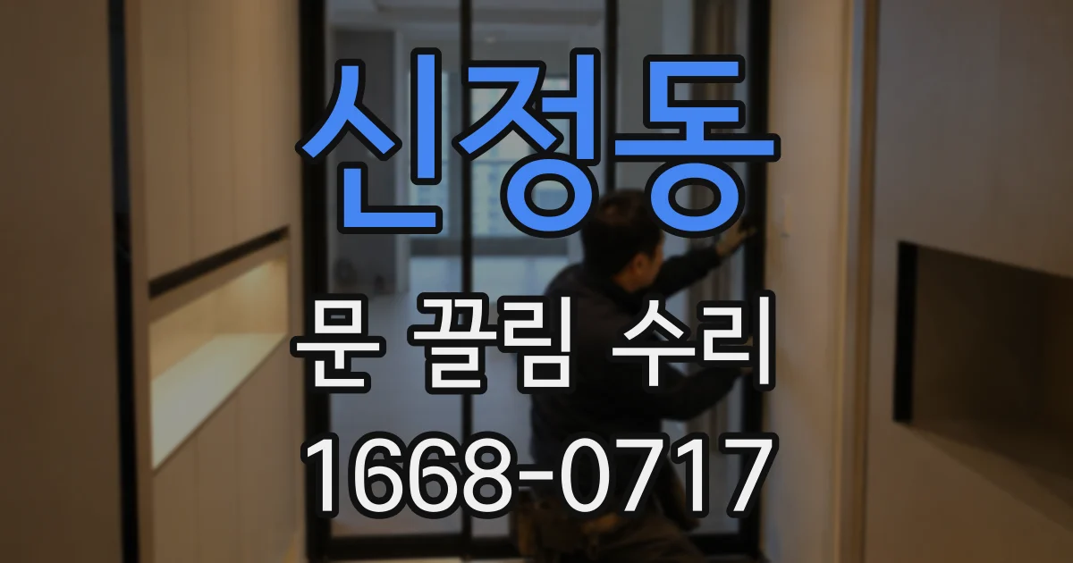 신정동 문 끌림 수리