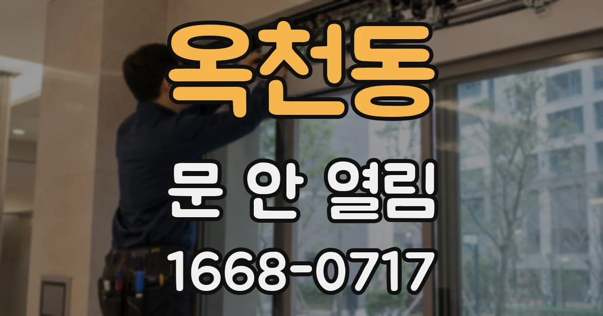옥천동 문 안 열림