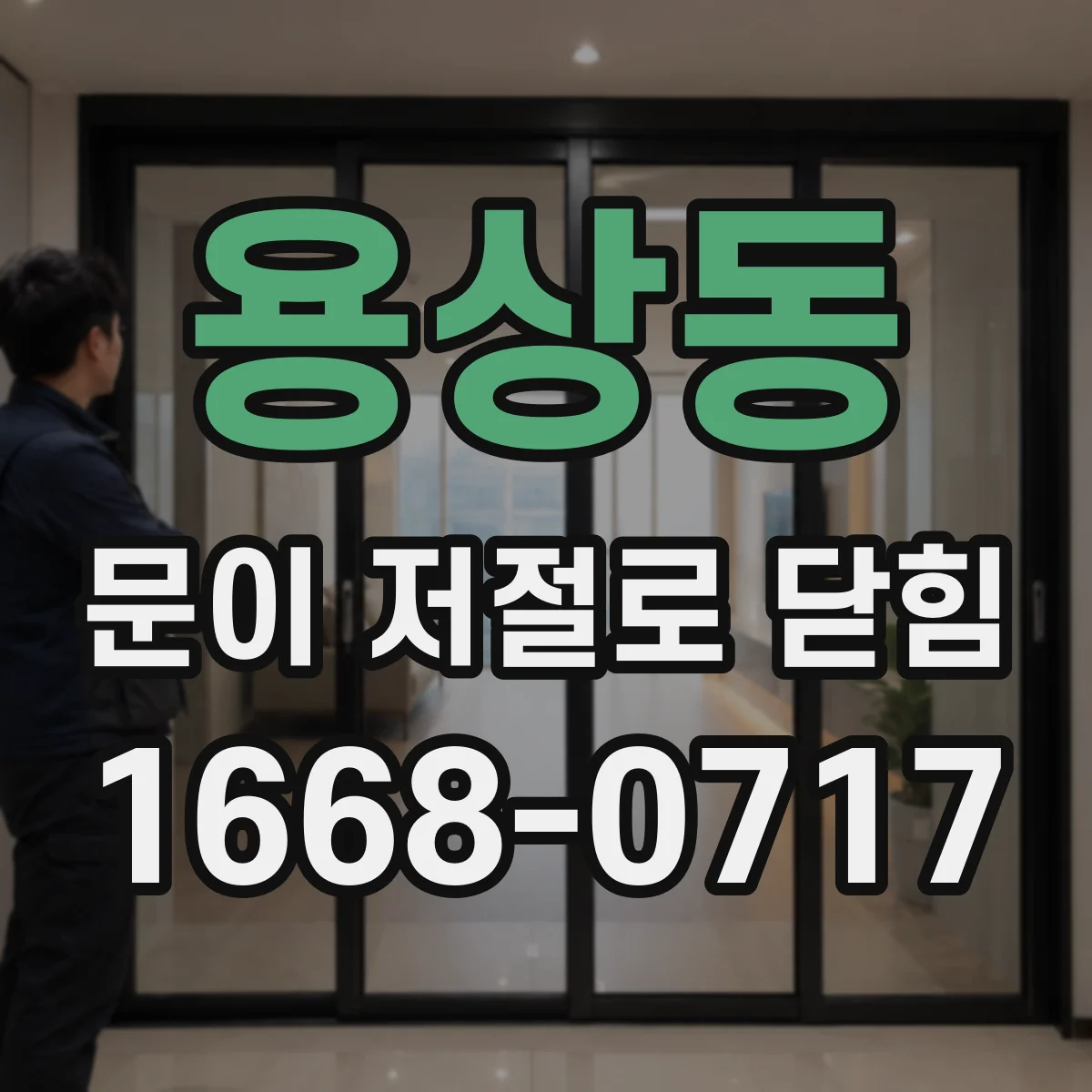 용상동 문이 저절로 닫힘
