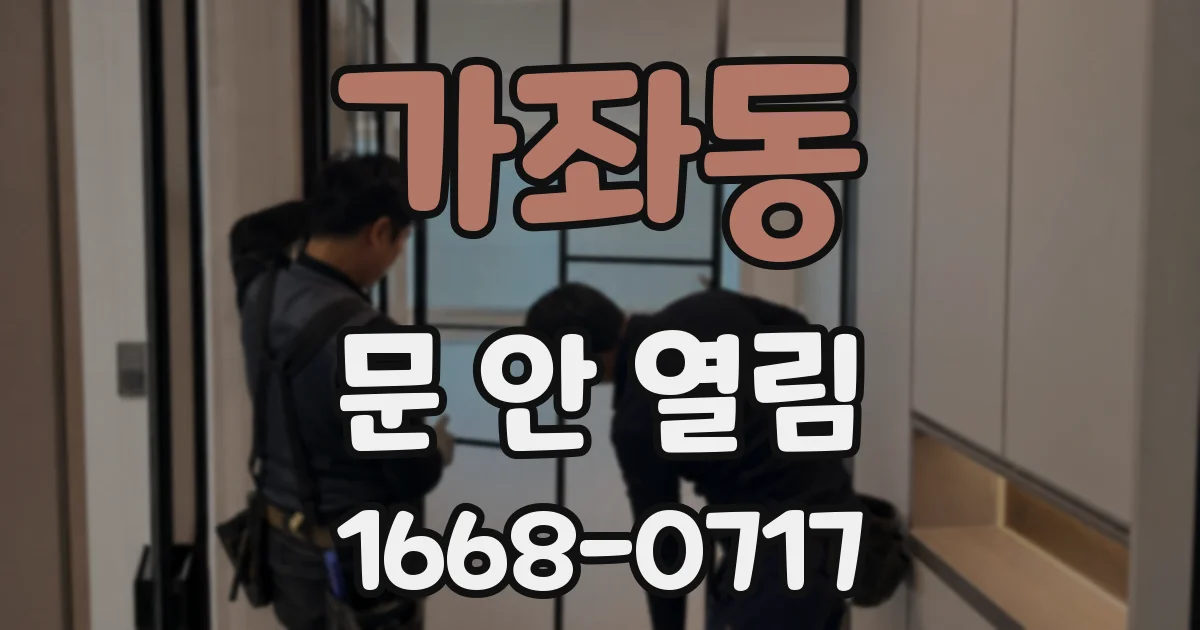 가좌동 문 안 열림