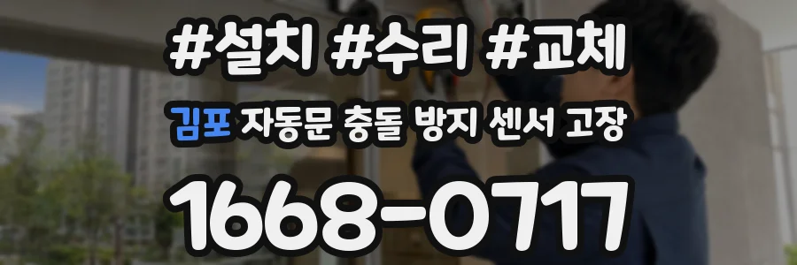 김포 자동문 충돌 방지 센서 고장