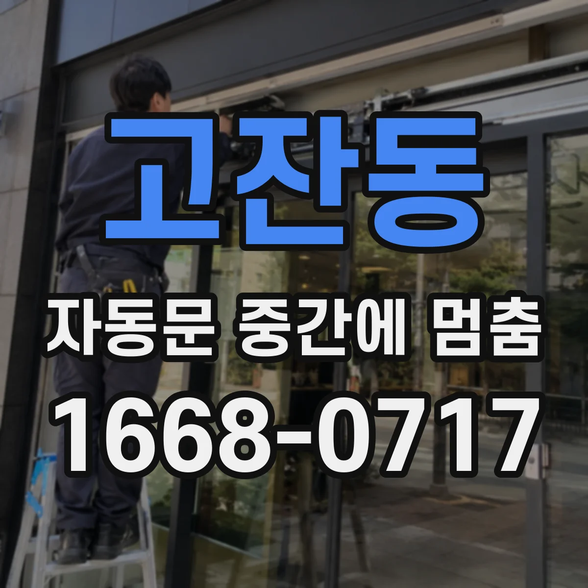 고잔동 자동문 중간에 멈춤