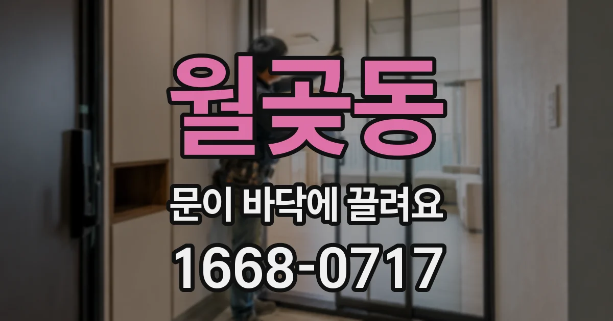 월곶동 문이 바닥에 끌려요