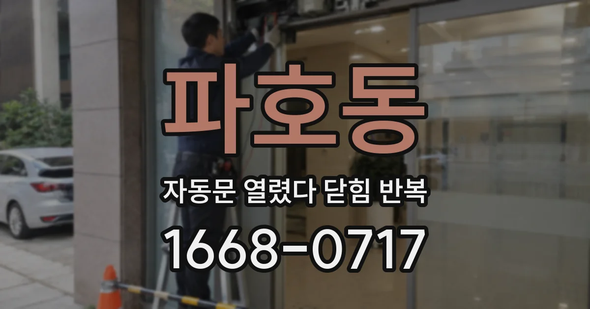 파호동 자동문 열렸다 닫힘 반복
