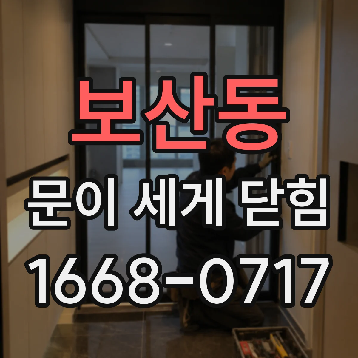 보산동 문이 세게 닫힘