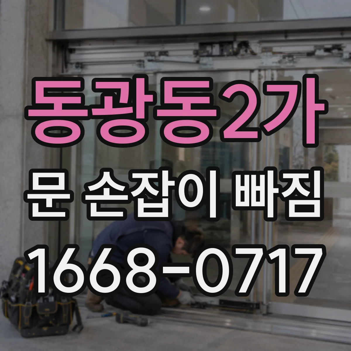 동광동2가 문 손잡이 빠짐