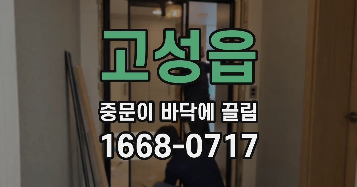 고성읍 중문이 바닥에 끌림