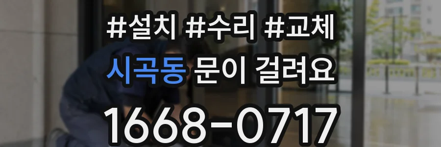 시곡동 문이 걸려요
