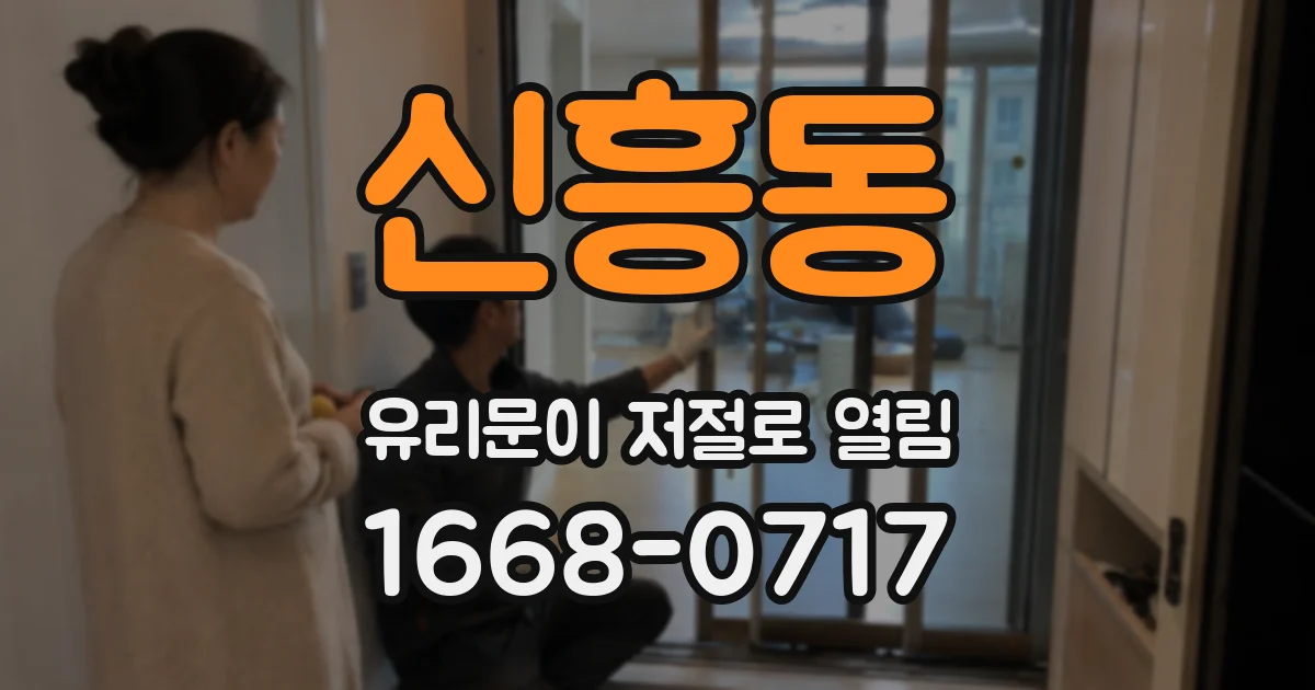 신흥동 유리문이 저절로 열림