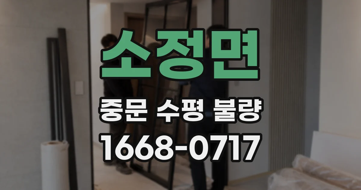 소정면 중문 수평 불량