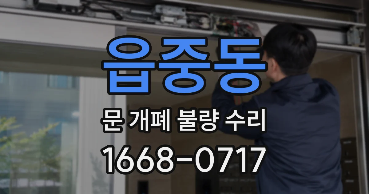 읍중동 문 개폐 불량 수리