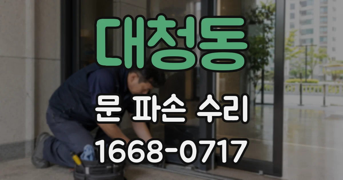 대청동 문 파손 수리