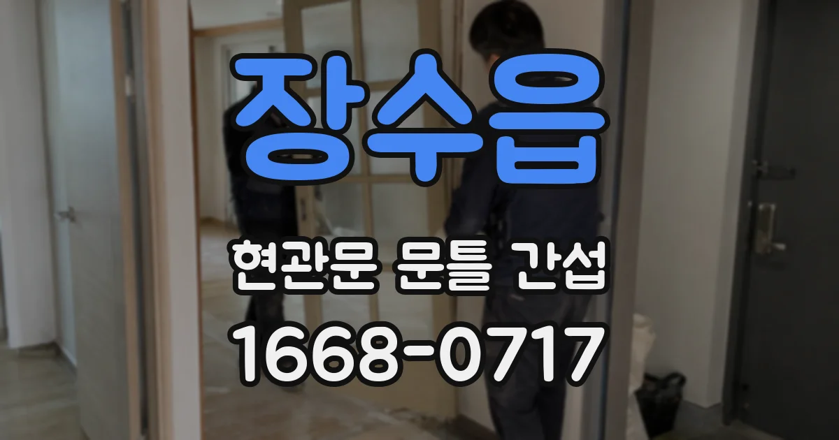 장수읍 현관문 문틀 간섭