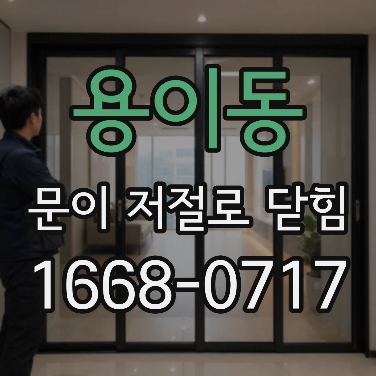 용이동 문이 저절로 닫힘
