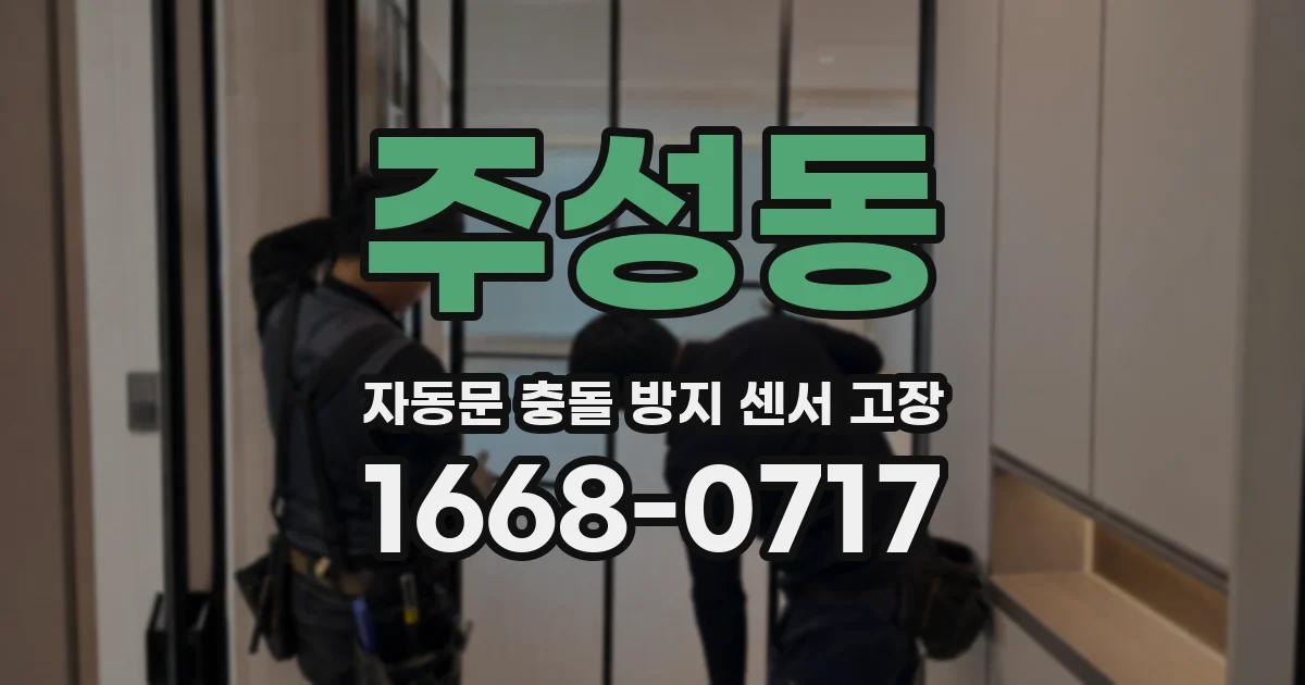 주성동 자동문 충돌 방지 센서 고장