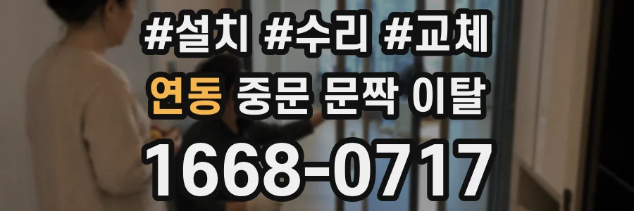 연동 중문 문짝 이탈