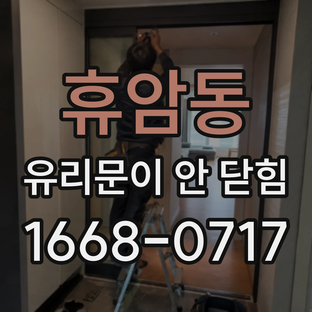 휴암동 유리문이 안 닫힘