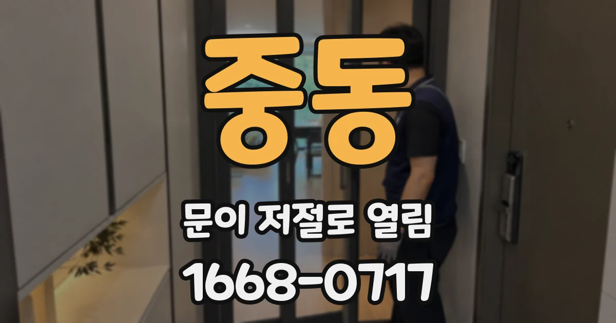 중동 문이 저절로 열림