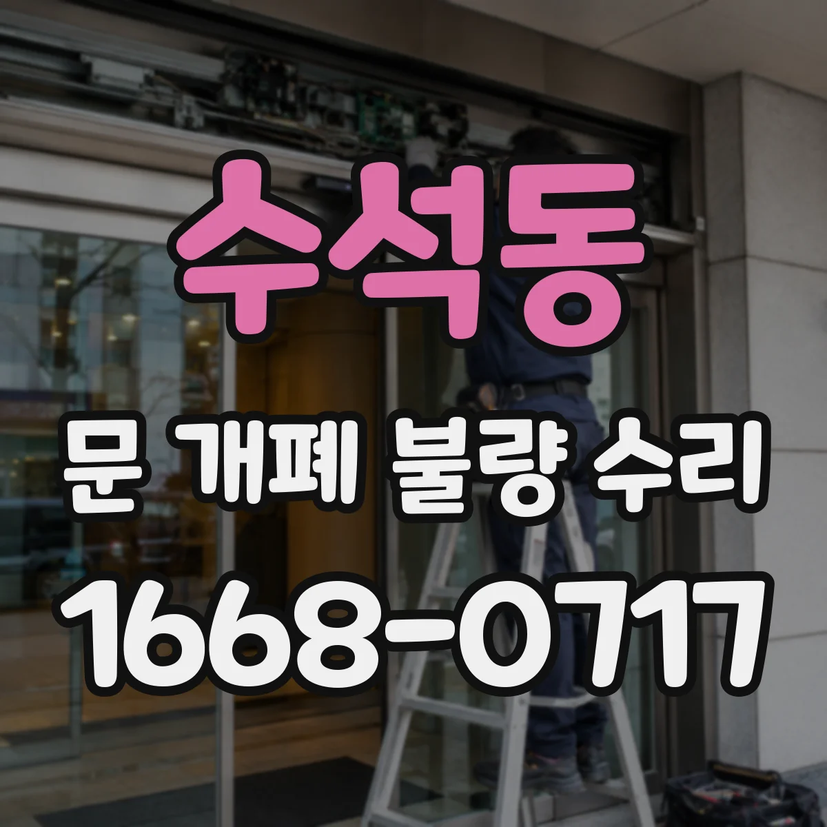 수석동 문 개폐 불량 수리