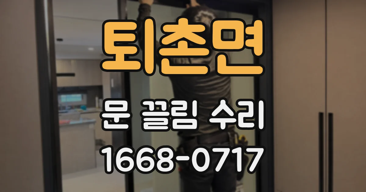 퇴촌면 문 끌림 수리