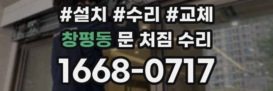 창평동 문 처짐 수리