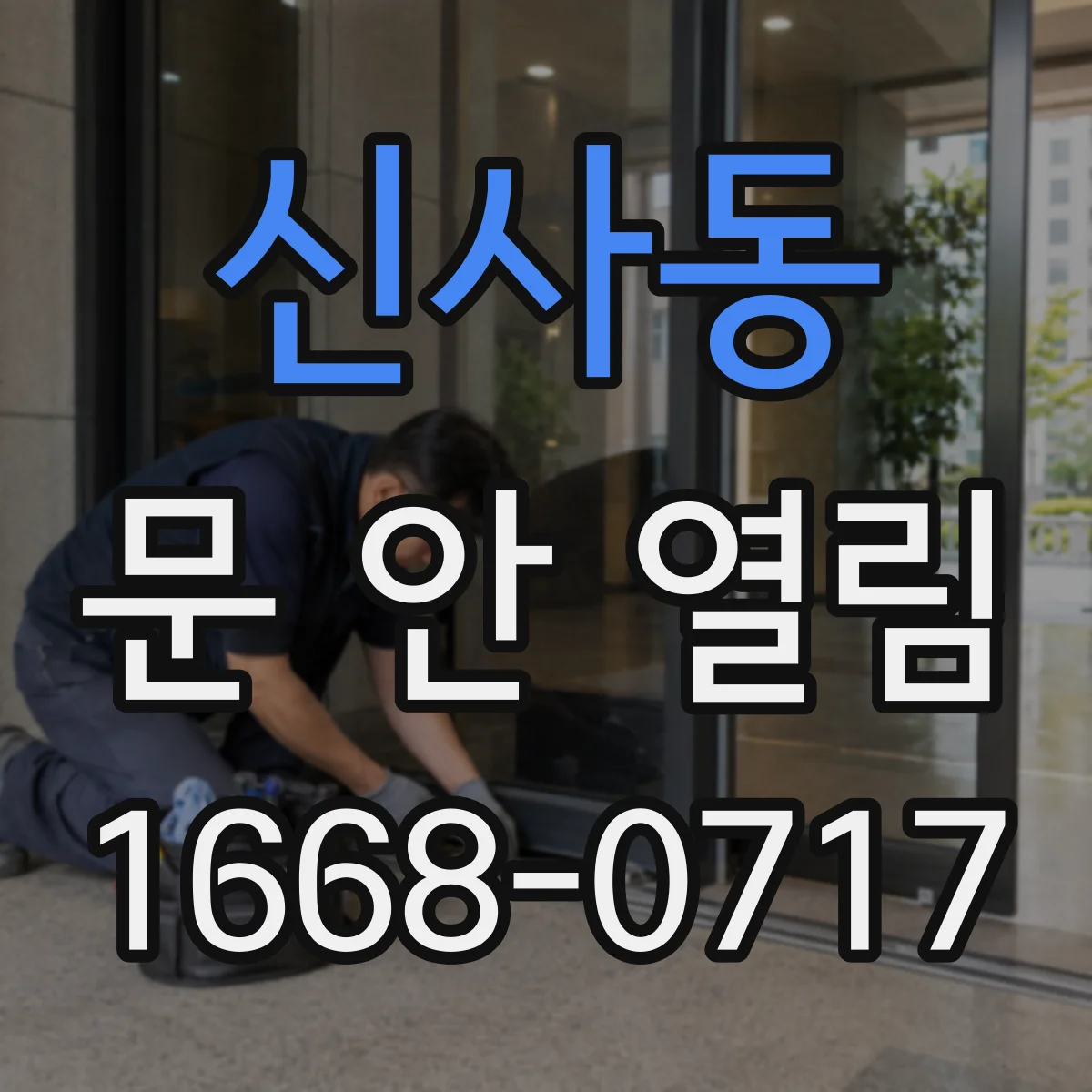 신사동 문 안 열림