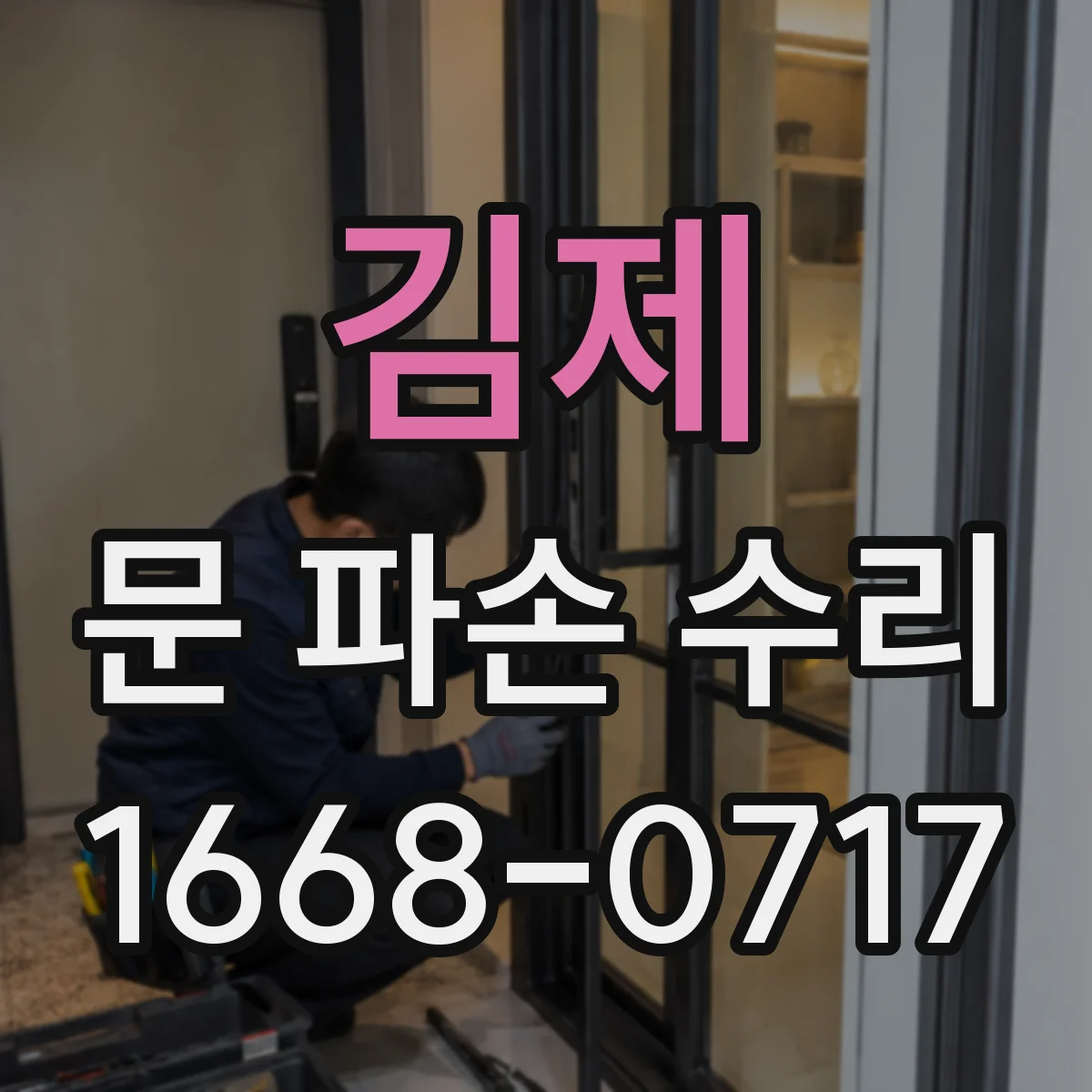 김제 문 파손 수리 후 문 열림·닫힘 정렬 상태 점검하기