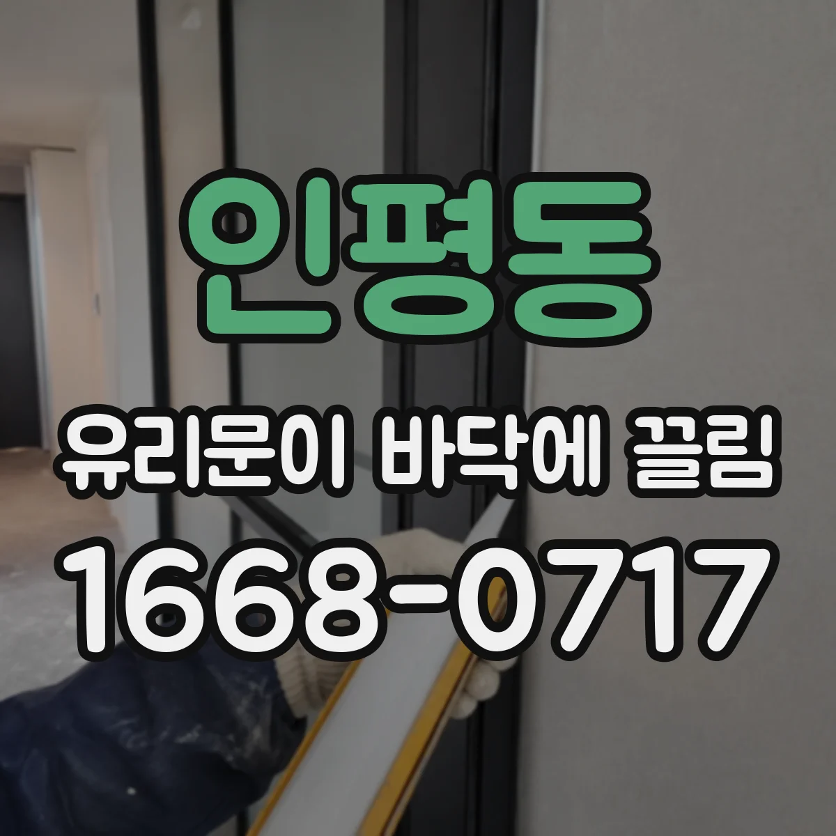 인평동 유리문이 바닥에 끌림