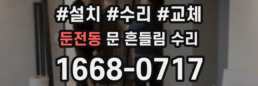 둔전동 문 흔들림 수리