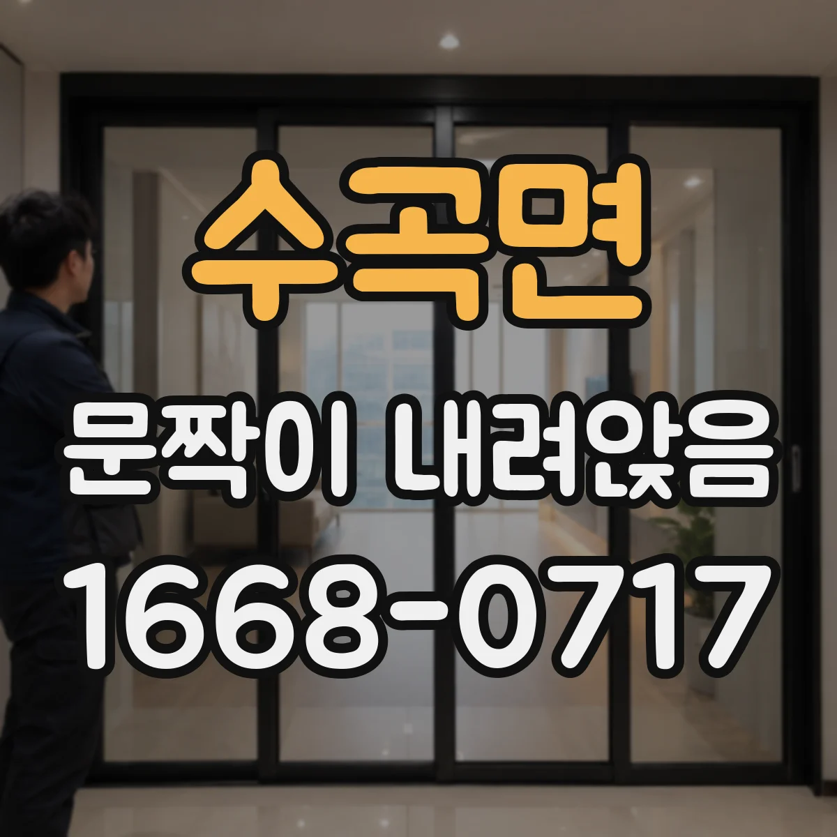 수곡면 문짝이 내려앉음