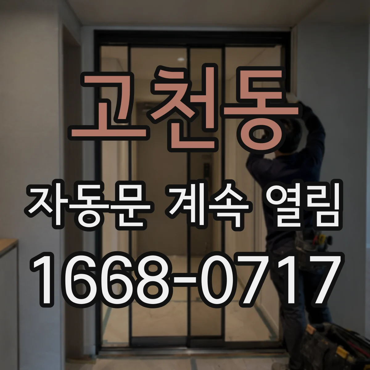고천동 자동문 계속 열림
