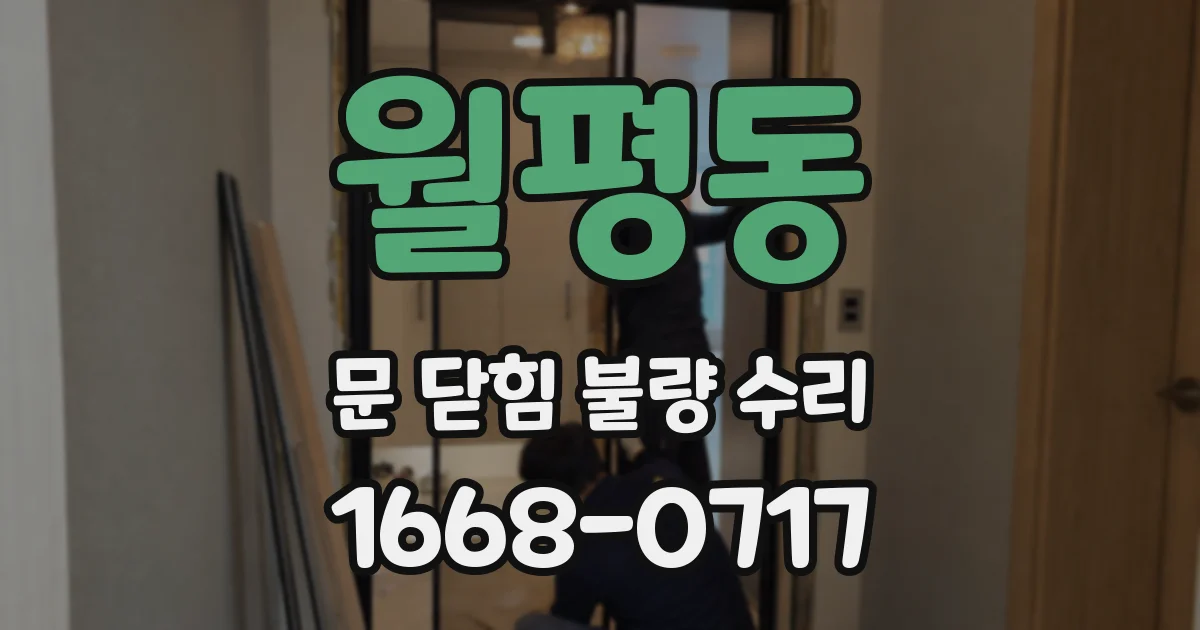 월평동 문 닫힘 불량 수리