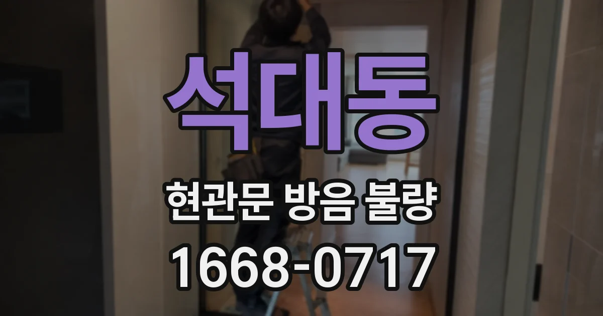 석대동 현관문 방음 불량