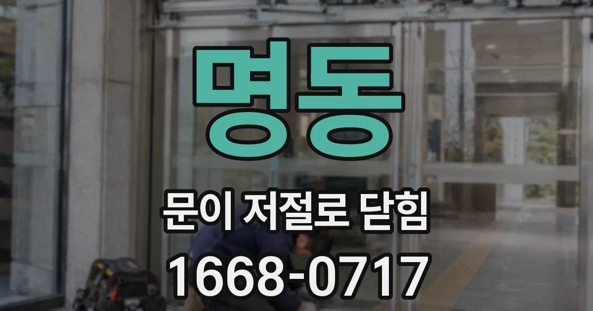 명동 문이 저절로 닫힘