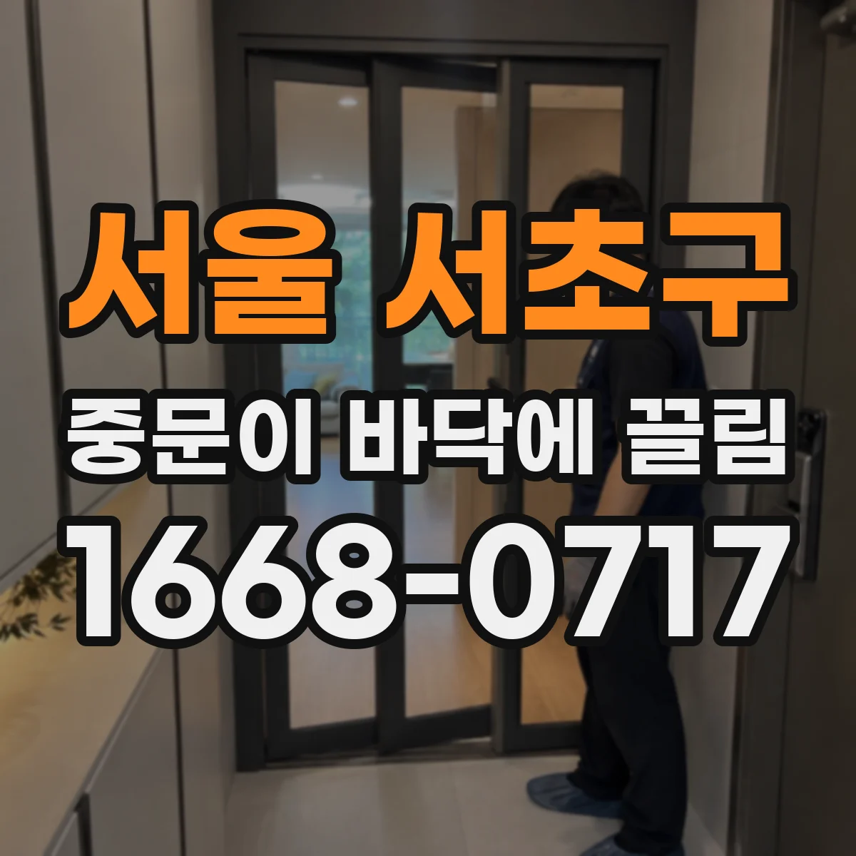 서울 서초구 중문이 바닥에 끌림 습기 유입 후 하단이 팽창하면서 마찰이 커지는 이유