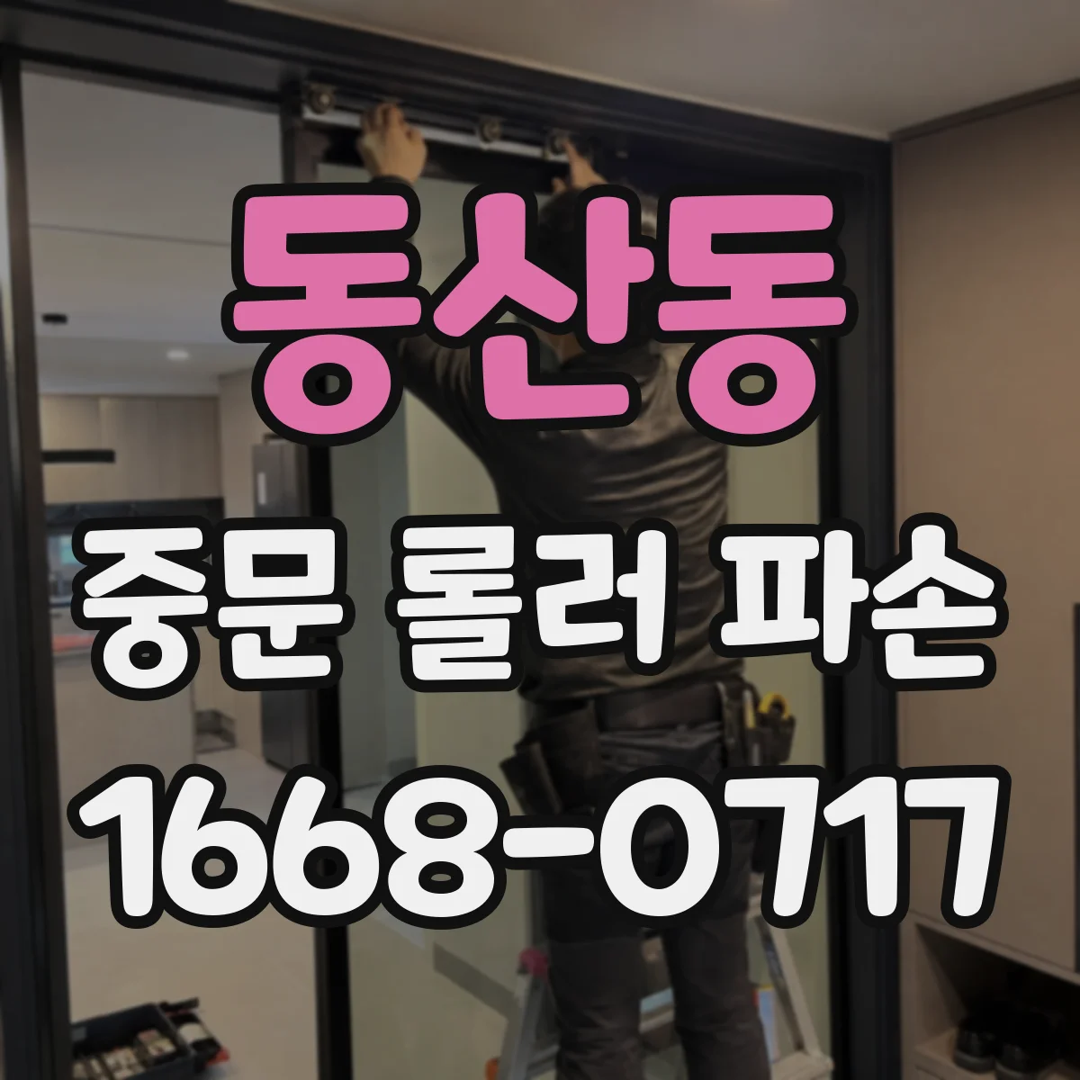 동산동 중문 롤러 파손