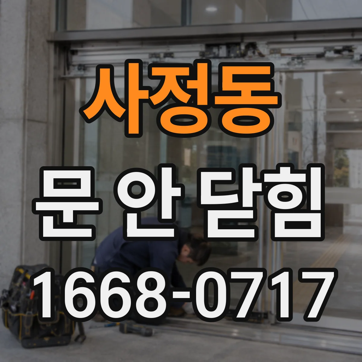 사정동 문 안 닫힘