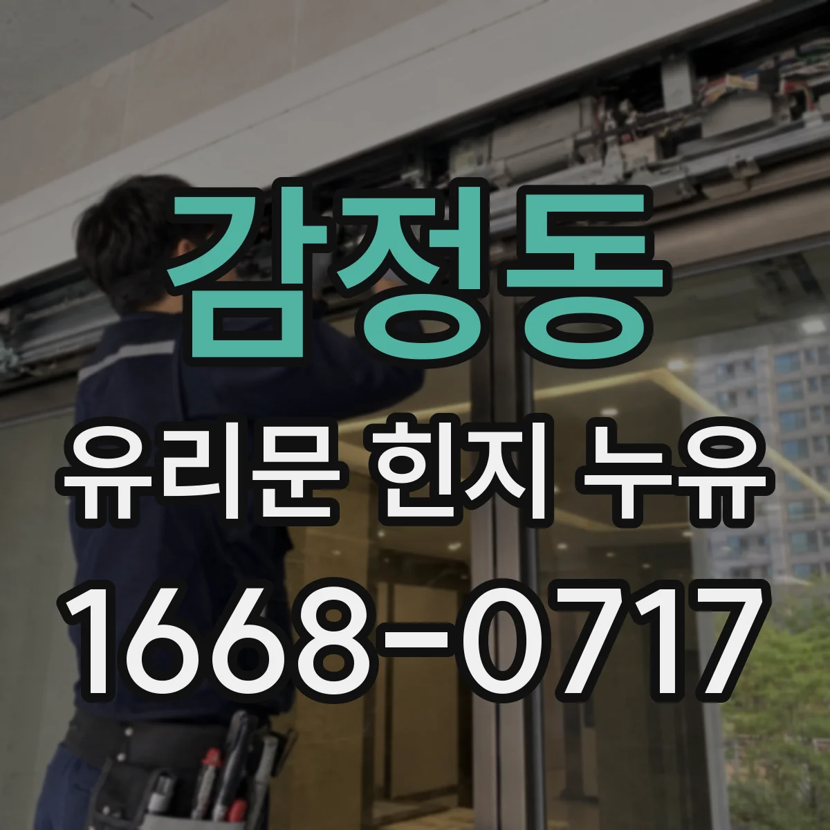 감정동 유리문 힌지 누유