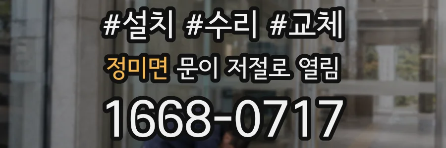 정미면 문이 저절로 열림