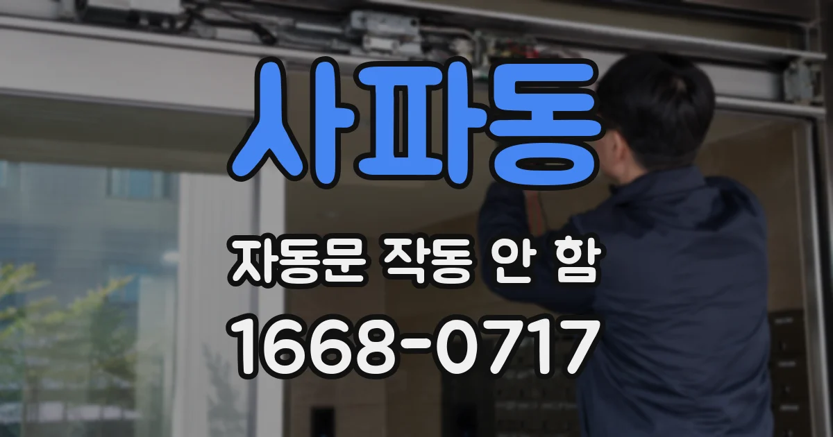 사파동 자동문 작동 안 함