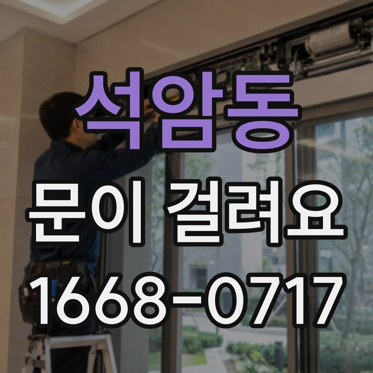 석암동 문이 걸려요