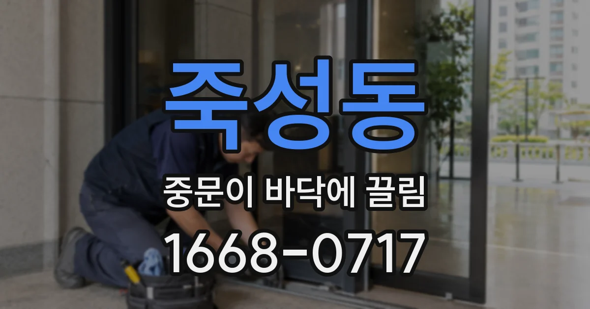 죽성동 중문이 바닥에 끌림