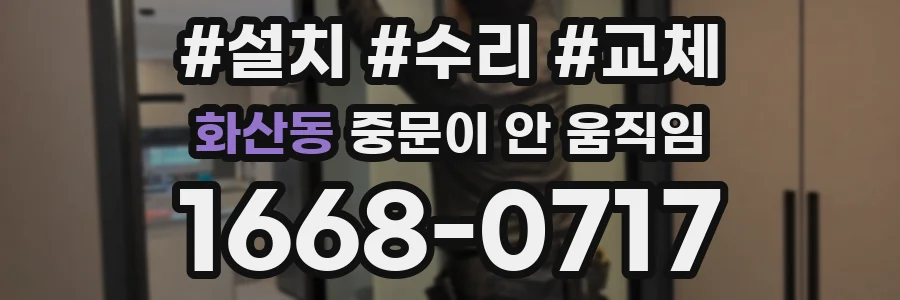 화산동 중문이 안 움직임